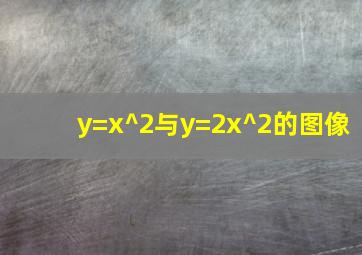 y=x^2与y=2x^2的图像